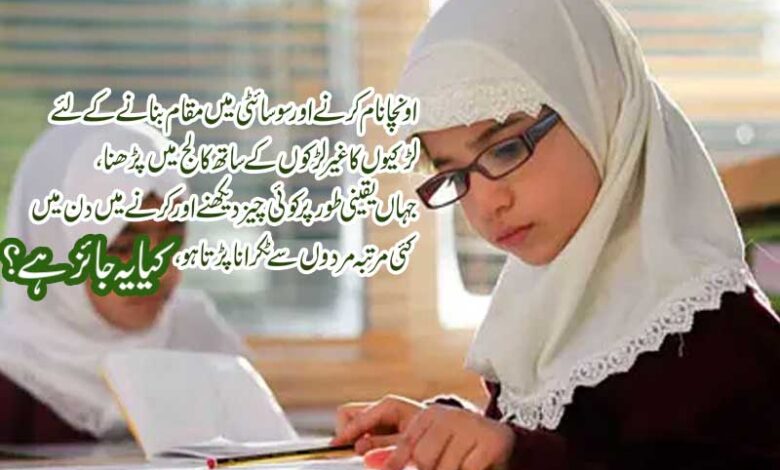 مخلوط درسگاہوں میں حصولِ علم 