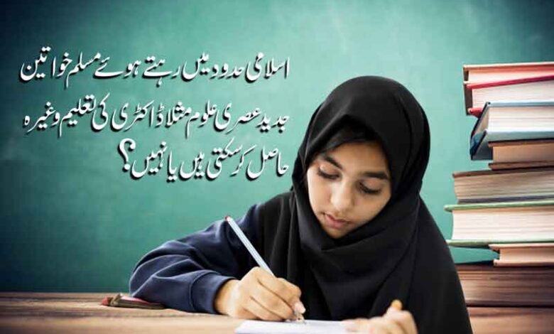  مسلم خواتین کے لئے عصری تعلیم 