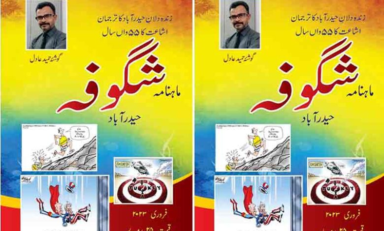 مزاح نگار حمید عادلؔ کے لیے شگوفہ کے شمارہ میں خصوصی گوشہ