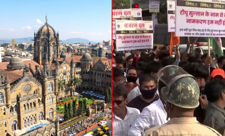 ممبئی کے مسلم اکثریتی علاقوں میں شاہراہوں اور باغات کانام بدلنے کا سلسلہ جاری