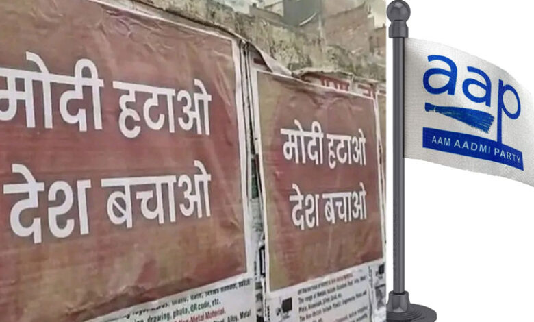 ’’مودی ہٹاؤ، دیش بچاؤ‘‘ کے پوسٹر ملک بھر میں لگائے جائیں گے: عاپ