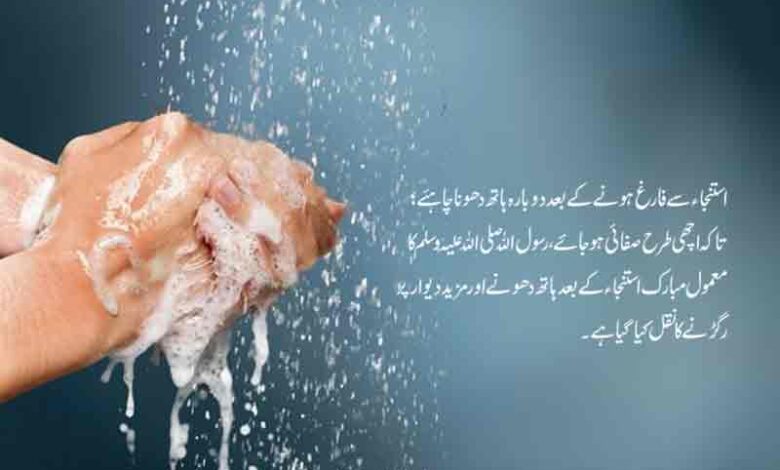 استنجاء کے بعد ہاتھ میں بدبو رہ جائے