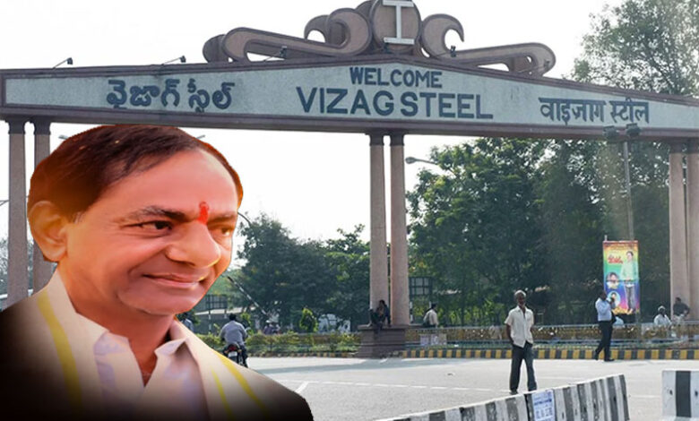 تلنگانہ حکومت نے ویزاگ اسٹیل پلانٹ کیلئے بولی دینے کا فیصلہ کیا