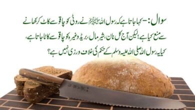 روٹی کو چاقو سے کاٹنا