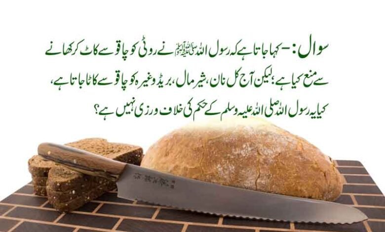 روٹی کو چاقو سے کاٹنا