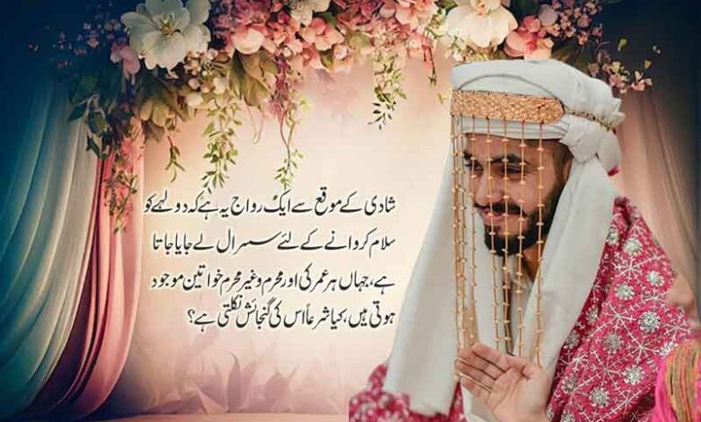 دولہے کا خواتین کو سلام کرنا