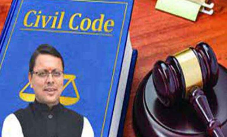 یکساں سول کوڈ کا مسودہ تیار : کمیٹی