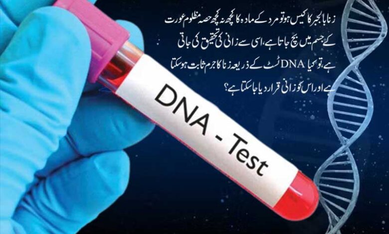 DNA ٹسٹ سے جرم کا ثبوت