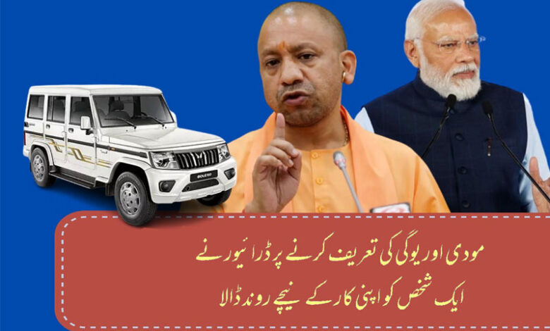 مودی اور یوگی کی تعریف کرنے پر ڈرائیور نے ایک شخص کو کار کے نیچے روند ڈالا