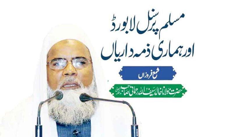 مسلم پرسنل لا بورڈ اور ہماری ذمہ داریاں