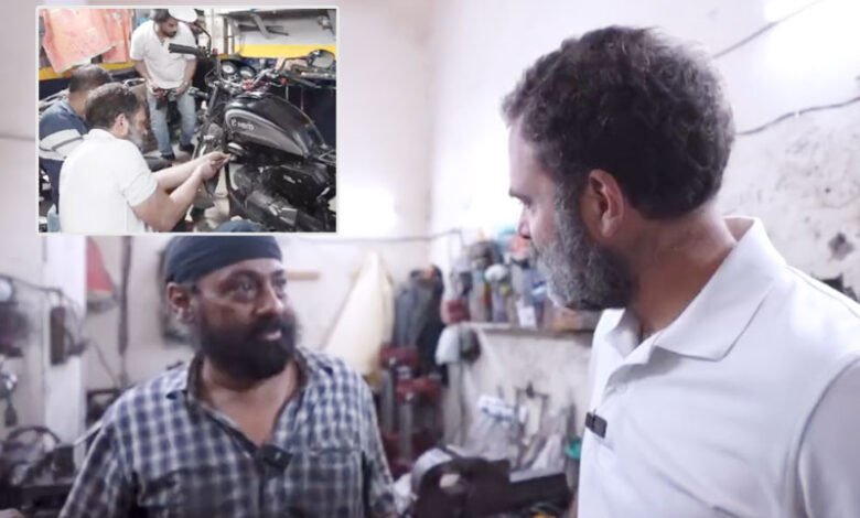 راہول گاندھی نے موٹرسیکل ٹھیک کرنے والوں کے ساتھ ویڈیوجاری کیا