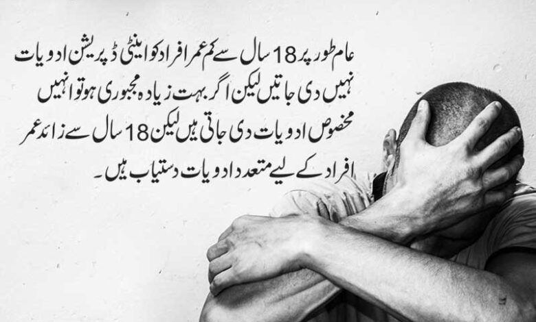 اینٹی ڈپریشن ادویات کے سنگین منفی اثرات ہونے کا انکشاف