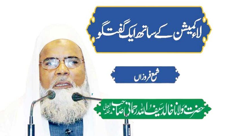 لاء کمیشن کیساتھ ایک گفتگو