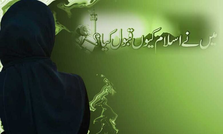 مسلم ملازمہ کی وجہ سے ایک سفید فام کا قبول اسلام