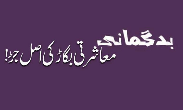 بد گمانی … معاشرتی بگاڑ کی اصل جڑ!