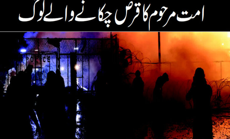 امت مرحوم کا قرض چکانے والے لوگ