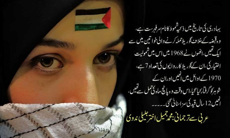فلسطین کی چند بہادر خواتین