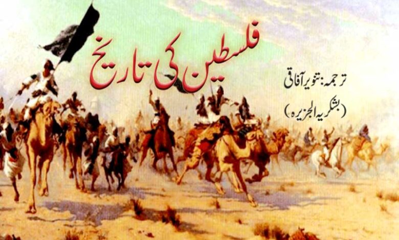 فلسطین کی تاریخ