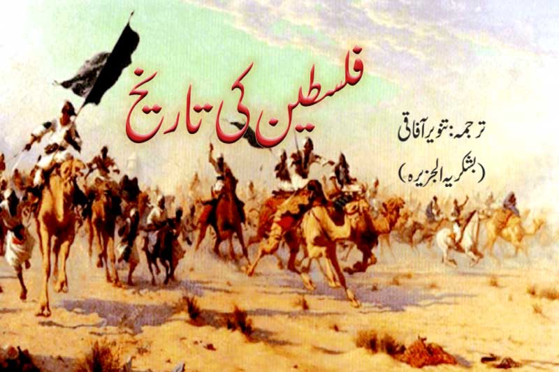 فلسطین کی تاریخ