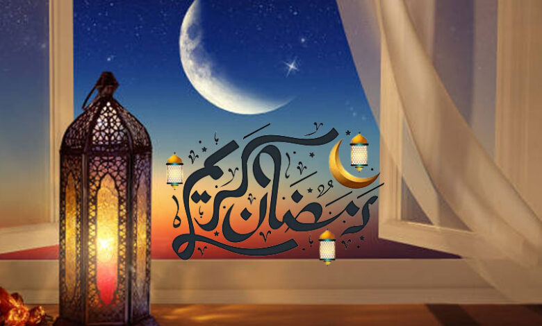 استقبال رمضان المبارک