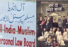 گمراہ کن اور اسلاموفوبک فلم ’ہم دو ہمارے بارہ‘ پر فوری پابندی لگائی جائے:آل انڈیا مسلم پرسنل لا بورڈ
