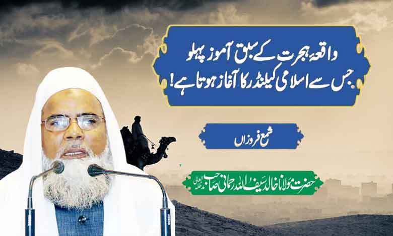 واقعۂ ہجرت کے سبق آموز پہلو جس سے اسلامی کیلنڈر کا آغاز ہوتا ہے!