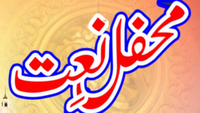 محفل نعت شہ کونین صلی اللہ علیہ وسلم و منقبت غوث آعظم رضی اللہ تعالٰی عنہ