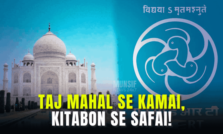 بی جے پی اور آر ایس ایس سمجھتے ہیں کہ درسی کتب سے مسلم حکمرانی کا ذکر ان کے نظریے کے لیے خطرہ ہے۔ لیکن کیا ہزار سال پر محیط تاریخ کو فراموش کیا جا سکتا ہے؟