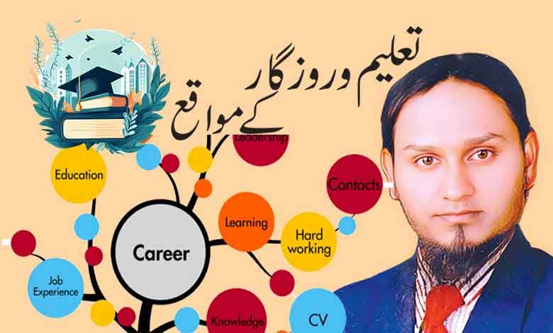 تعلیم و روزگار کے مواقع