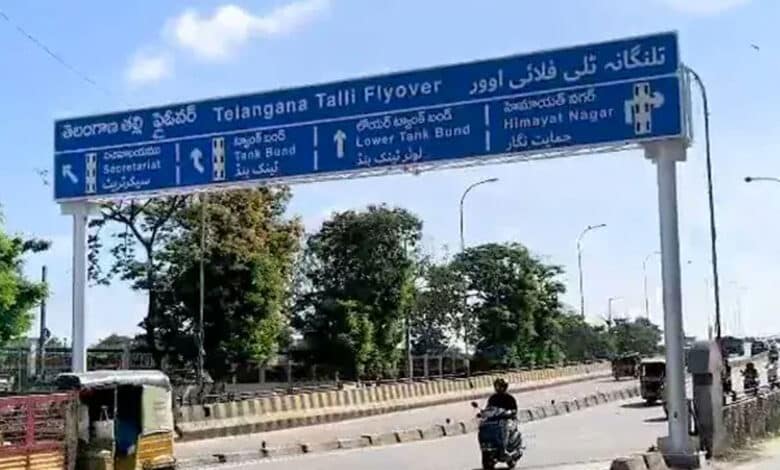 تلگوتلی فلائی اوور کو تلنگانہ تلی فلائی اوور کے نام سے تبدیل کردیاگیا