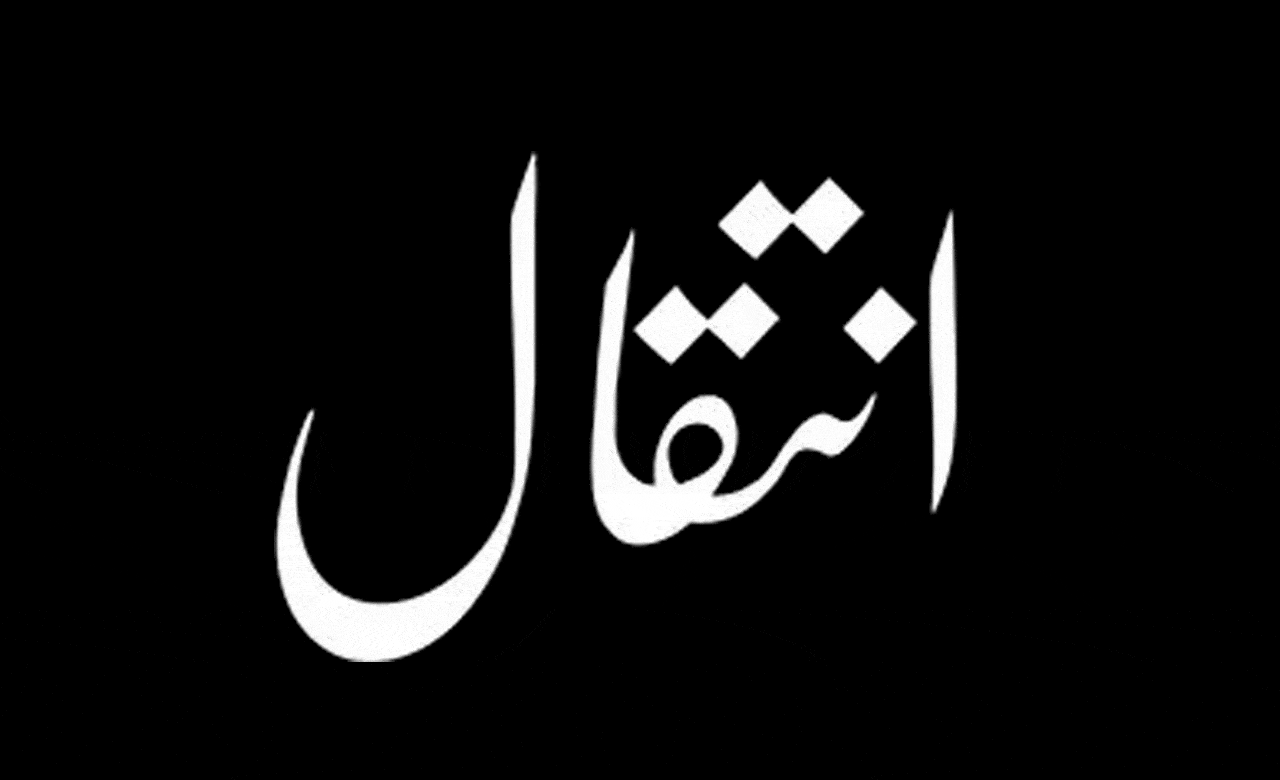 جسٹس سید شاہ محمد قادری کی بڑی صاحبزادی کا انتقال