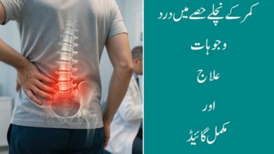 کمر کے نچلے حصے میں درد کی بنیادی وجوہات اور علاج — مکمل گائیڈ