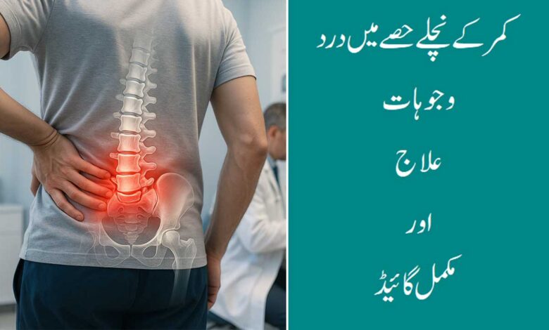 کمر کے نچلے حصے میں درد کی بنیادی وجوہات اور علاج — مکمل گائیڈ