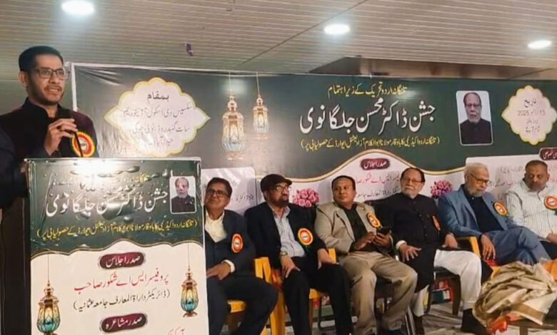 علم و ادب کی خدمات کا اعتراف زندہ قوموں کی پہچان: جشنِ ڈاکٹر محسن جلگانوی