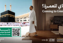 عمرہ زائرین کے لئے نئی سہولت کا آغاز