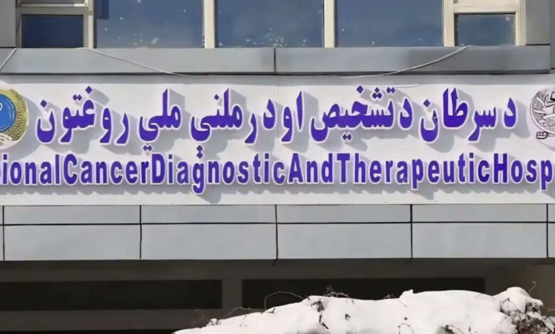کابل میں افغانستان کے پہلے کینسر سنٹر کا افتتاح