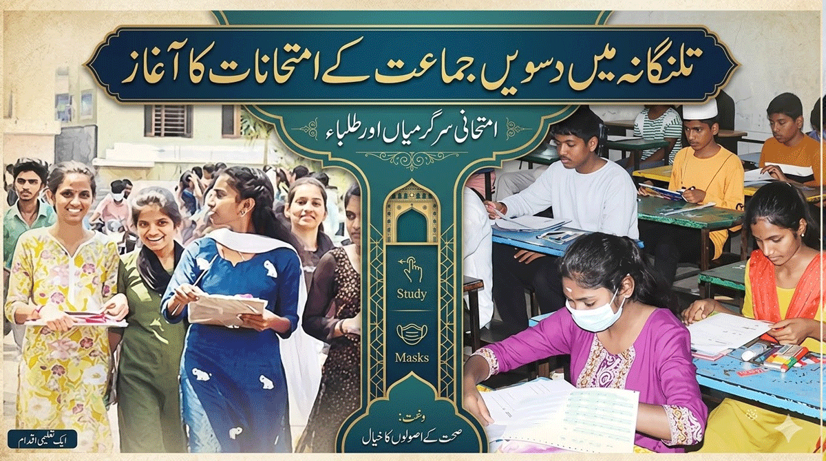 تلنگانہ میں دسویں جماعت کے امتحانات کا آغاز، پانچ لاکھ سے زائد طلبہ شریک