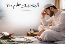 اگر احتلام کا وقت معلوم نہ ہو؟