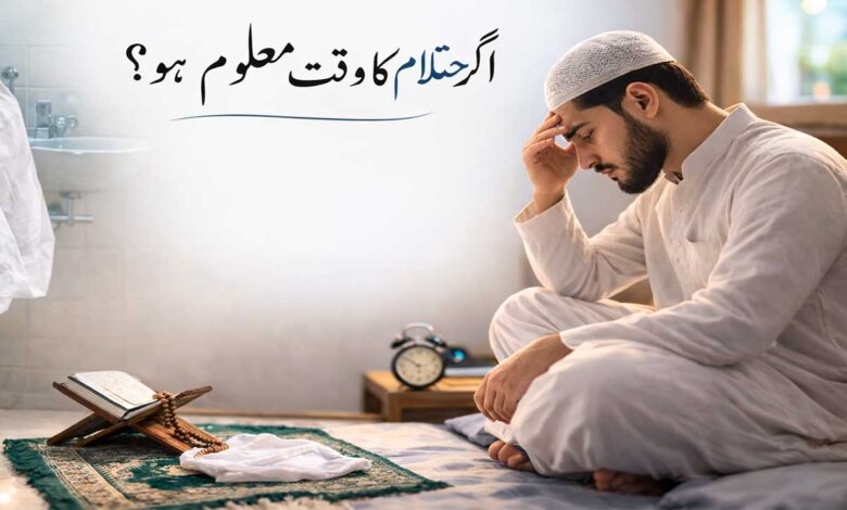 اگر احتلام کا وقت معلوم نہ ہو؟