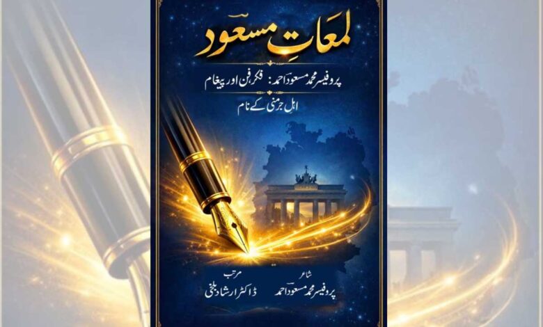 پروفیسر مسعود احمد کی دسویں کتاب لمعات مسعود اردو و جرمن رسم الخط کی اتوار کو سالارجنگ میوزیم میں رسم اجرا