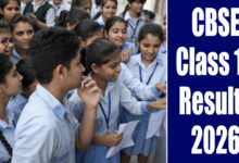 سی بی ایس ای جماعت دہم کے نتائج 2026 جاری، براہِ راست لنک اور اسکور کارڈ ڈاؤن لوڈ کرنے کا طریقہ