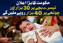 حکومت کی نئی اسکیم، تیسرے بچہ کی پیدائش پر 30 ہزار اور چوتھے پر 40 ہزار روپے ملیں گے