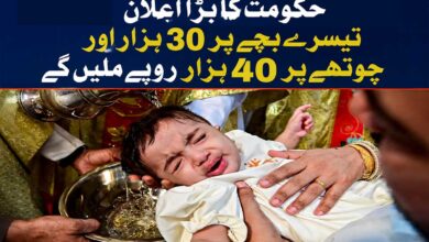 حکومت کی نئی اسکیم، تیسرے بچہ کی پیدائش پر 30 ہزار اور چوتھے پر 40 ہزار روپے ملیں گے