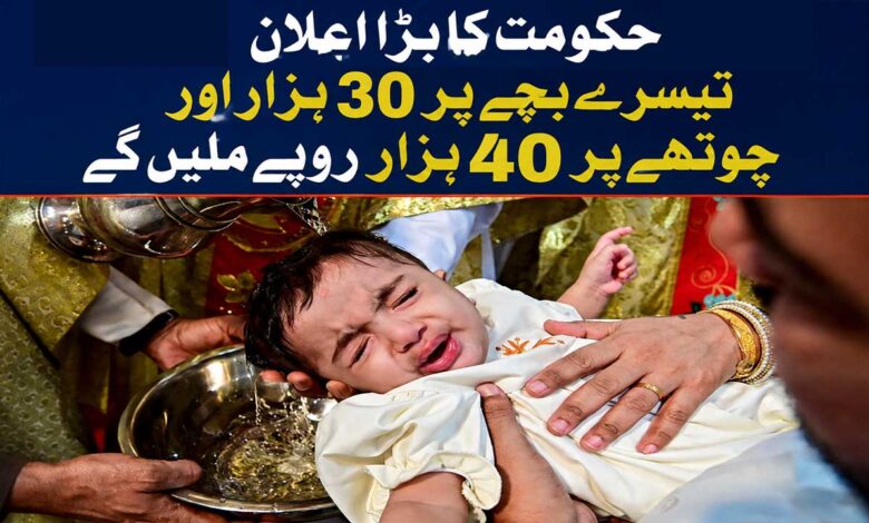 حکومت کی نئی اسکیم، تیسرے بچہ کی پیدائش پر 30 ہزار اور چوتھے پر 40 ہزار روپے ملیں گے