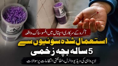 سرکاری ہاسپٹل کی بڑی لاپرواہی، کوڑے میں پڑی انجکشن کی سوئیوں سے 5 سالہ بچہ زخمی (ویڈیو)