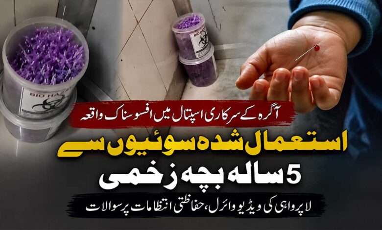 سرکاری ہاسپٹل کی بڑی لاپرواہی، کوڑے میں پڑی انجکشن کی سوئیوں سے 5 سالہ بچہ زخمی (ویڈیو)