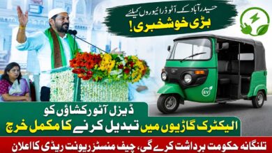 ریونت ریڈی کا بڑا فیصلہ، حیدرآباد کے آٹو ڈرائیوروں کو الیکٹرک گاڑیوں کا تحفہ، پورا خرچ حکومت اٹھائے گی