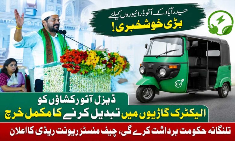 ریونت ریڈی کا بڑا فیصلہ، حیدرآباد کے آٹو ڈرائیوروں کو الیکٹرک گاڑیوں کا تحفہ، پورا خرچ حکومت اٹھائے گی