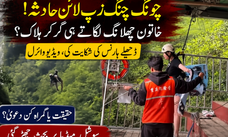 زپ لائن سے گر کر خاتون کی مبینہ ہلاکت، وائرل ویڈیو نے شکوک و شبہات پیدا کر دئے