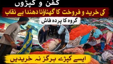 مُردوں کے کفن و کپڑوں کی خرید و فروخت کا شرمناک دھندا بے نقاب۔ گروہ کا پردہ فاش